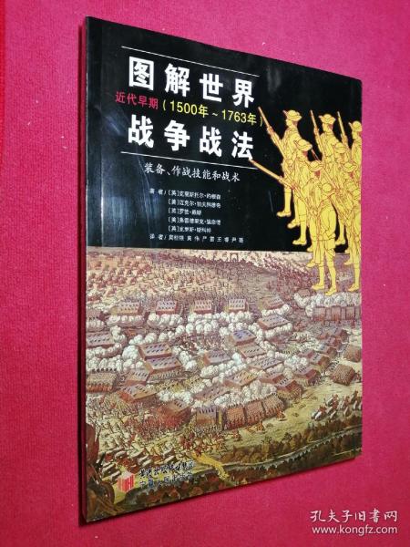 图解世界战争战法/近代早期：近代早期（1500~1763年）——装备、作战技能和战术