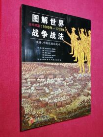 图解世界战争战法/近代早期：近代早期（1500~1763年）——装备、作战技能和战术