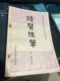 中医古籍小丛书 读医随笔