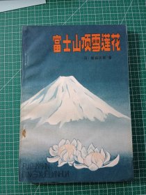 富士山顶雪莲花