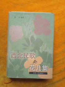 西北民歌与花儿集