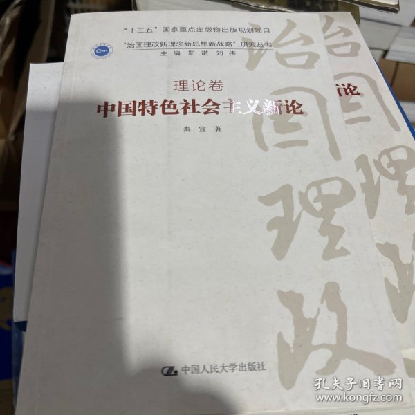 中国特色社会主义新论·理论卷/“治国理政新理念新思想新战略”研究丛书