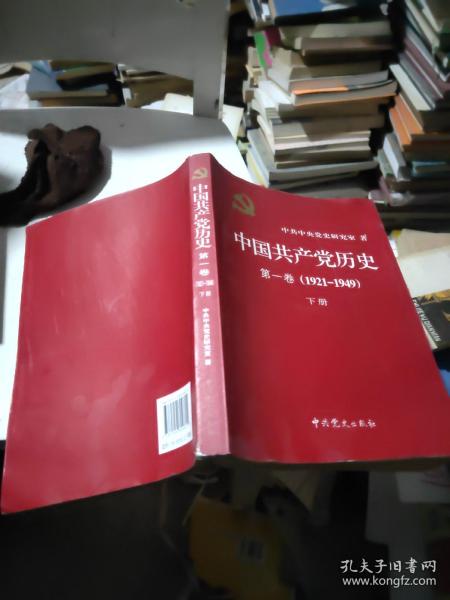 中国共产党历史:第一卷(1921—1949)(全二册)：1921-1949