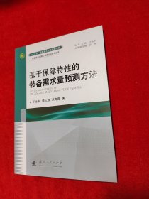 装备综合保障工程理论与技术丛书：基于保障特性的装备需求量预测方法