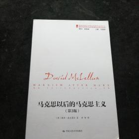 马克思以后的马克思主义（第3版） [英]戴维·麦克莱伦 中国人民大学出版社