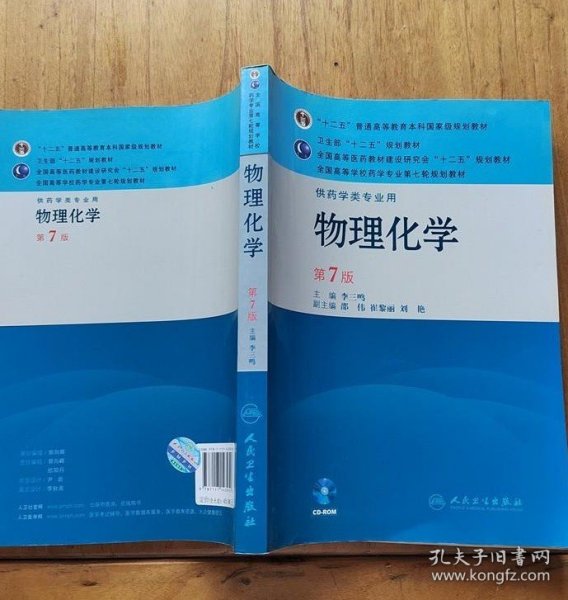 全国高等学校药学专业第七轮规划教材（供药学类专业用）：物理化学（第7版）