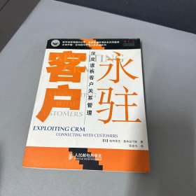 永驻客户:深度透析客户关系管理