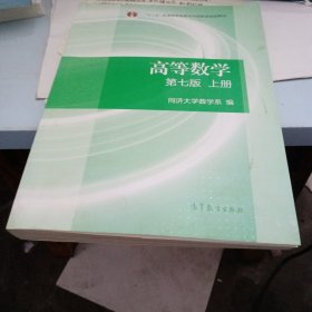 高等数学上册（第七版）