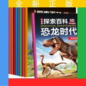 探索百科.恐龍時(shí)代