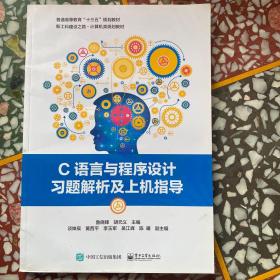 C语言与程序设计习题解析及上机指导