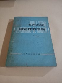 电力系统稳定性的控制