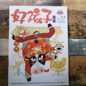 好孩子畫報(bào)2021年第1-2期