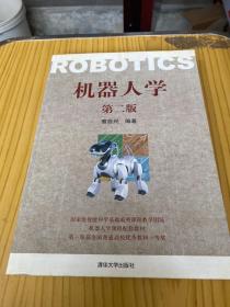 机器人学（第2版）