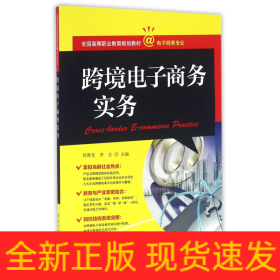 跨境电子商务实务(电子商务专业全国高等职业教育规划教材)