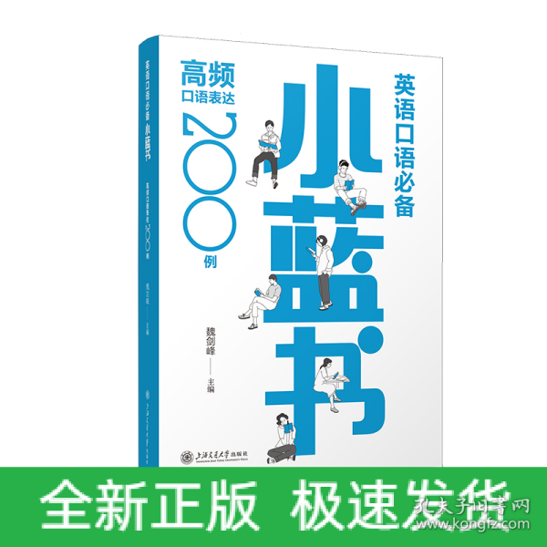 英语口语小蓝书：高频口语表达200例