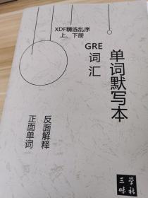 单词默写本GRE词汇 XDF精选乱序