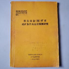 桂东南金（银）矿床成矿条件及远景预测研究