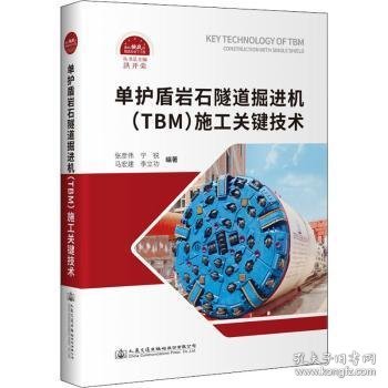 单护盾岩石隧道掘进机（TBM）施工关键技术