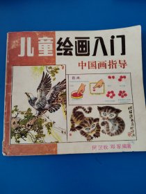 儿童绘画入门.中国画指导(之一)