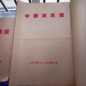 中国演员报 1995年试刊创刊—2001年全年合订本 共计7年的合订本 8本
