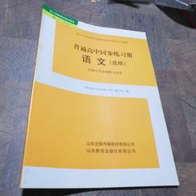 普通高中同步练习册语文（选修）