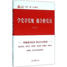 【正版书籍】学党章党规做合格党员