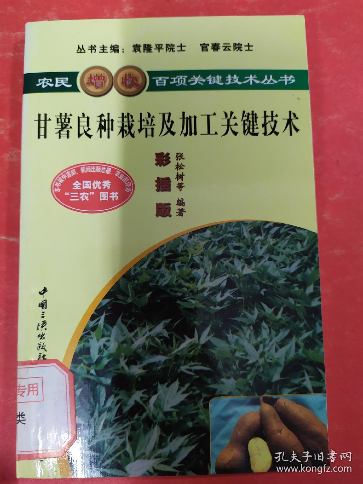 甘薯良种栽培及加工关键技术（彩插版）