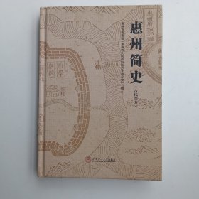 惠州简史（古代部分）