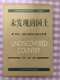 未发现的国土:凯瑟琳·曼斯菲尔德新西兰短篇小说集