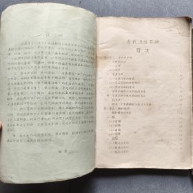 古代汉语上下两册全/1964年曲阜师范学院编印/附勘误表二张