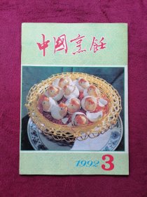 中国烹饪（1992年第3期）