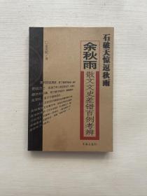 石破天惊逗秋雨：余秋雨散文文史差错百例考辨