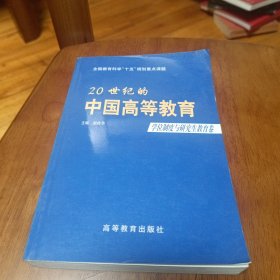 20世纪的中国高等教育.学位制度与研究生教育卷