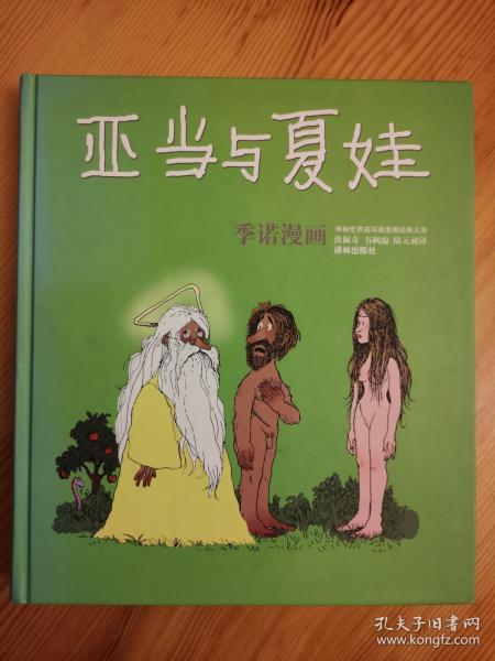 亚当与夏娃：世界连环画漫画经典大系