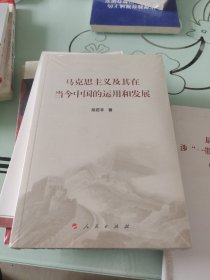 马克思主义及其在当今中国的运用和发展