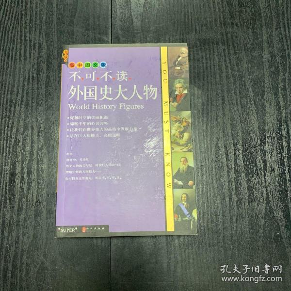 无敌不可不读系列：外国史大人物（高中图文版）