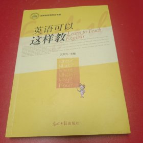 英语可以这样教