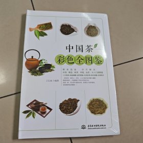 中国茶彩色全图鉴【原版 全新 塑封