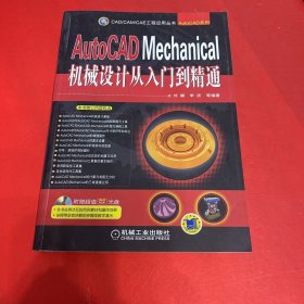 AutoCAD Mechanical机械设计从入门到精通 没有光盘