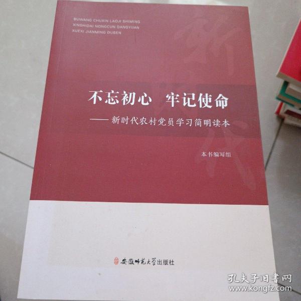 不忘初心、牢记使命：新时代农村党员学习简明读本