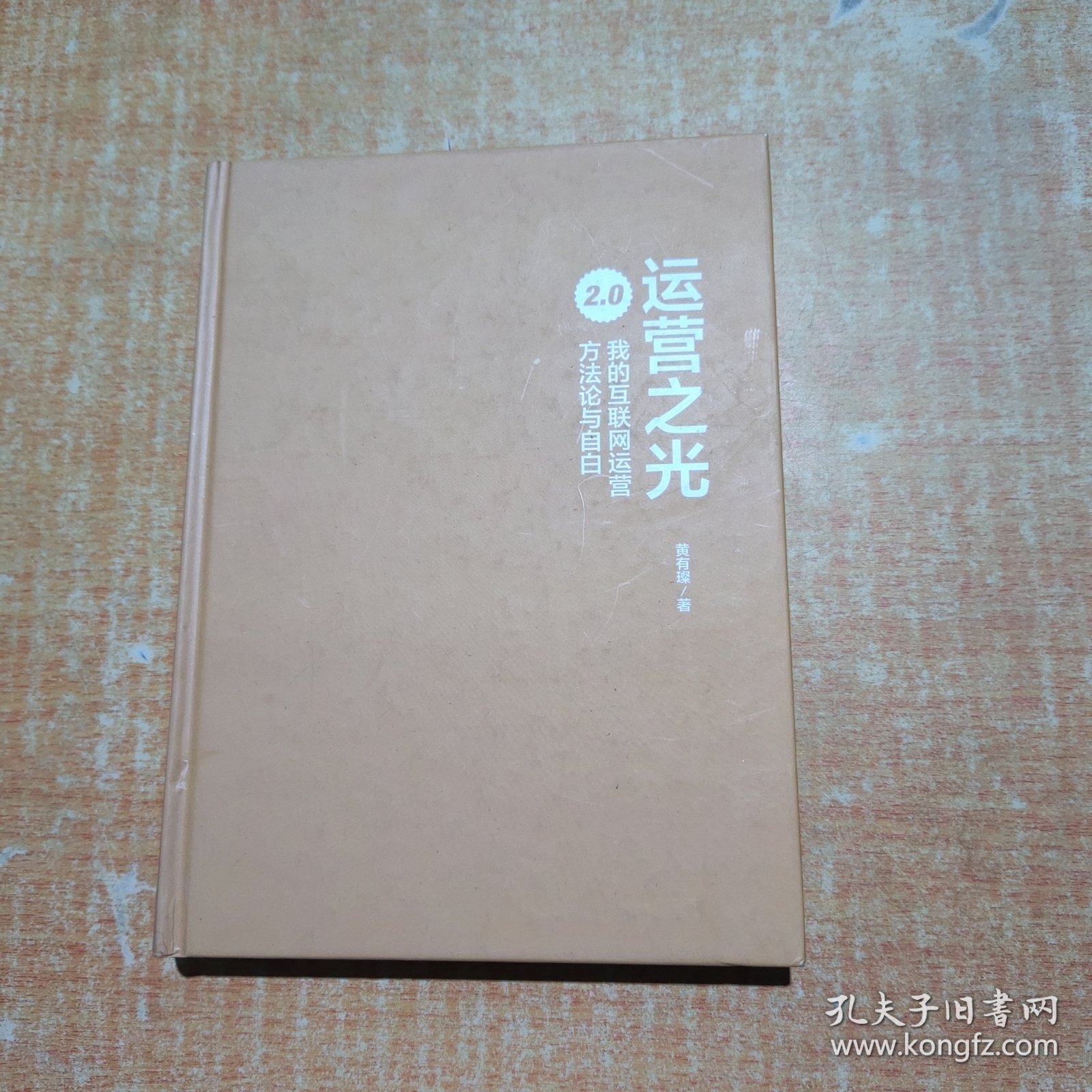 运营之光：我的互联网运营方法论与自白