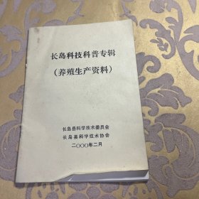 长岛科技科普专辑
（养殖生产资料）