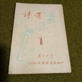 创刋号 诗选（1）