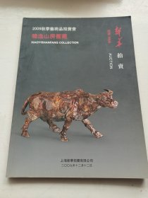 新华拍卖 2009秋季艺术品拍卖会 晓逸山房旧藏