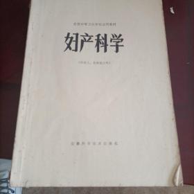 妇产科学