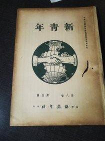 新青年第八卷第四号，关于对社会主义的讨论最近德国政治的讨论
