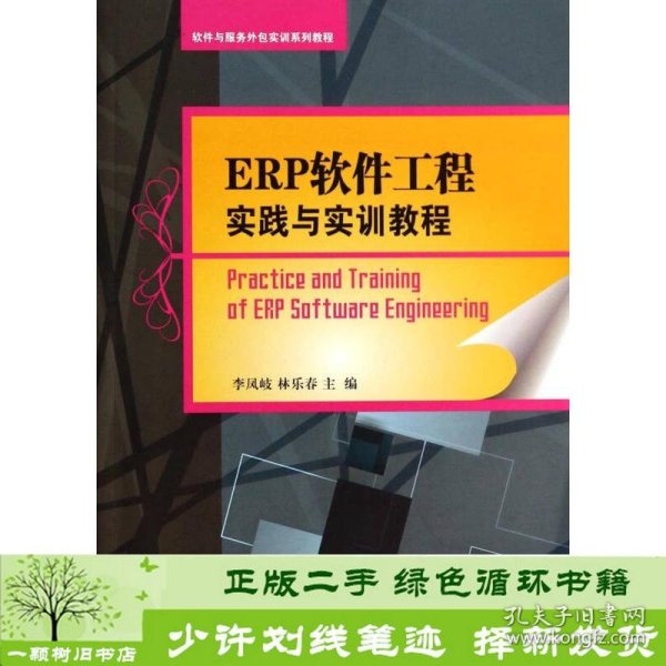 ERP软件工程实践与实训教程