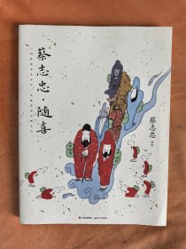 蔡志忠.随喜 带作者手绘漫画一张