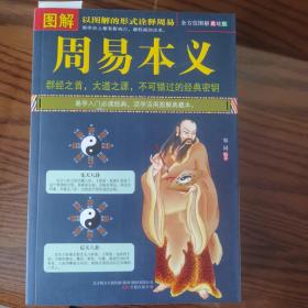 图解周易本义