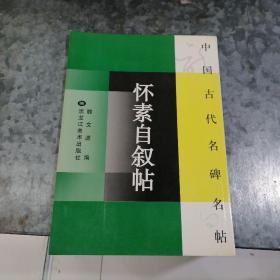 怀素自叙帖【中国古代名碑名帖】16开 捆